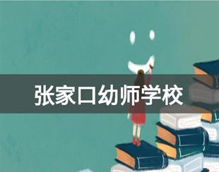 张家口幼师学校