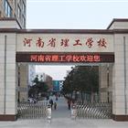 河南省理工学校